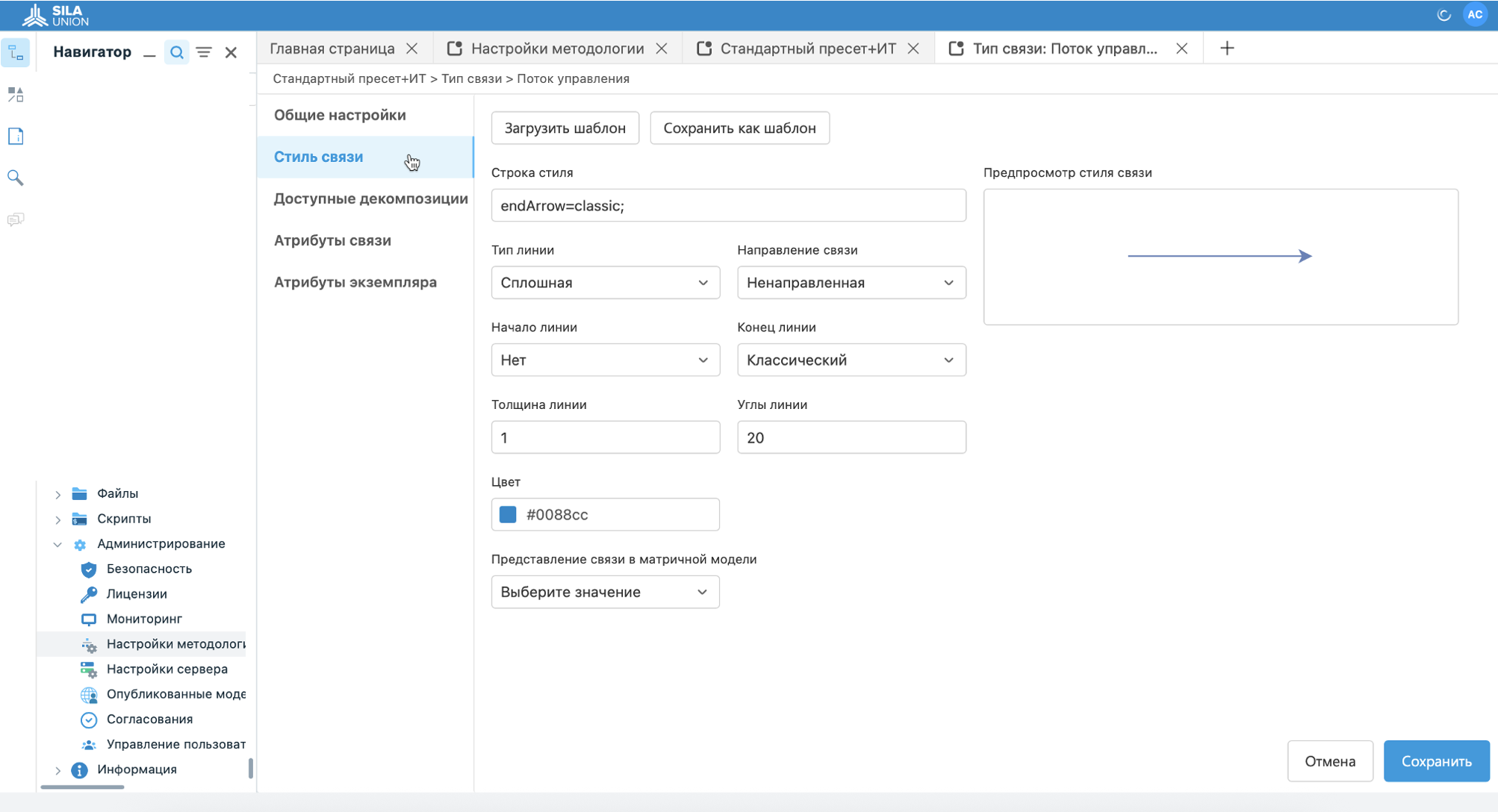Рисунок 10. Пример настройки стиля связей