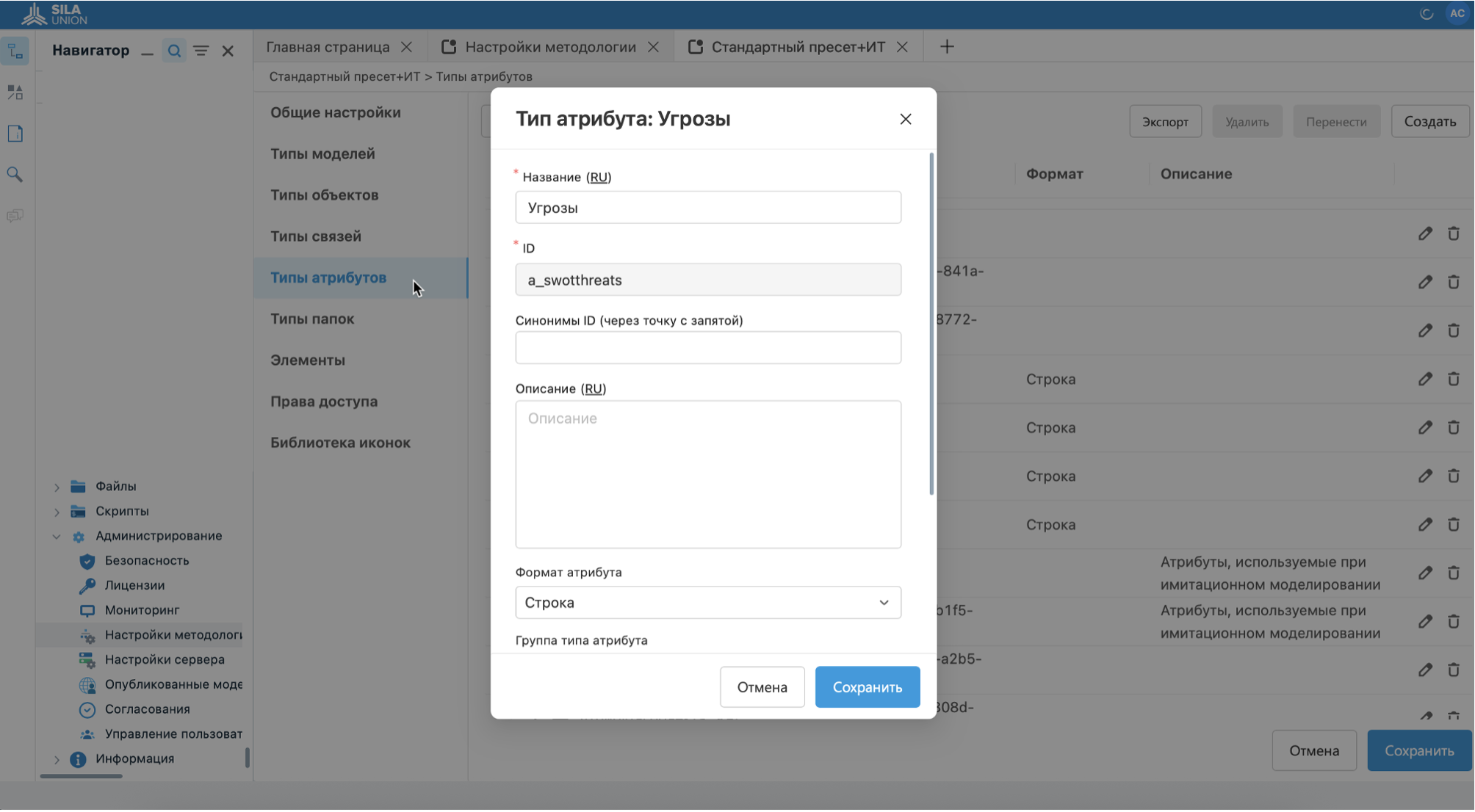 Рисунок 11. Редактирование типов атрибутов